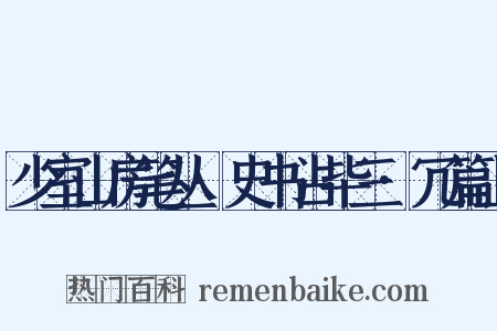 少室山房笔丛·史书占毕三·冗篇上是什么意思的图片